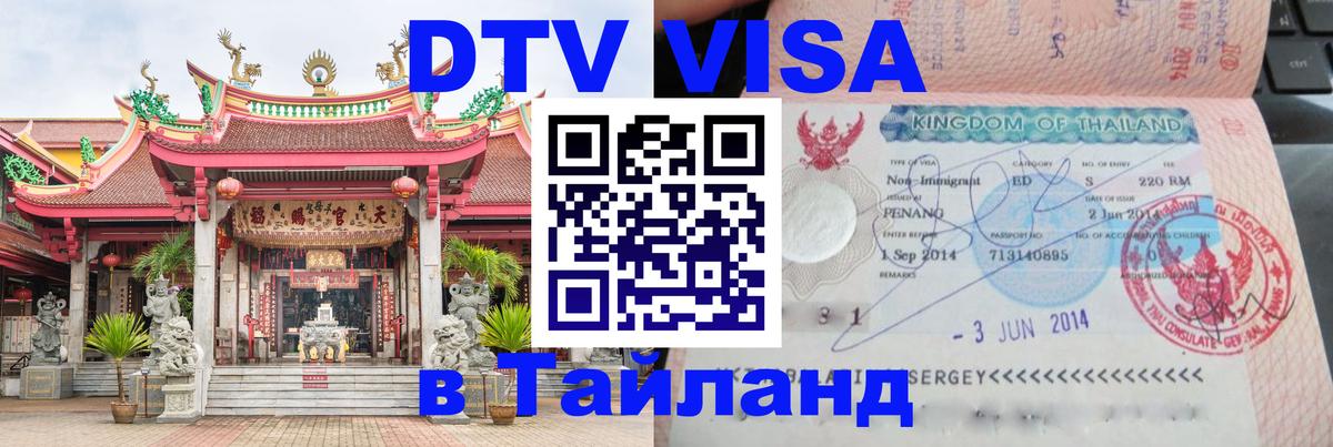 ДТВ VISA Тайланд для фрилансеров Баку 