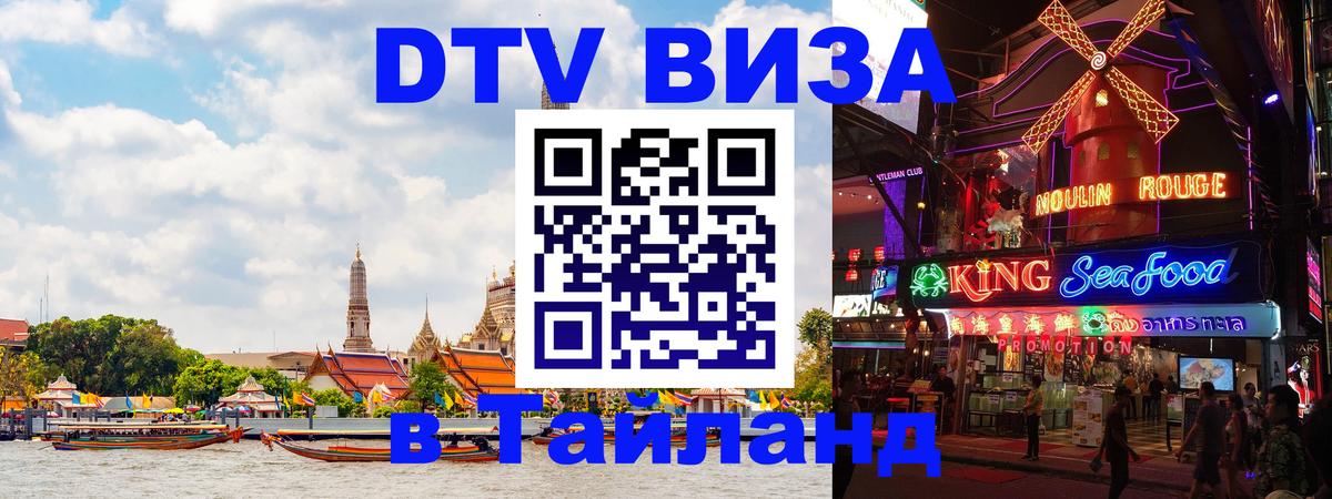 DTV виза Тайланд 